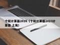 个税计算器2016（个税计算器2023计算器 上海）