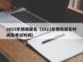 2023年初级报名（2023年初级报名时间及考试时间）