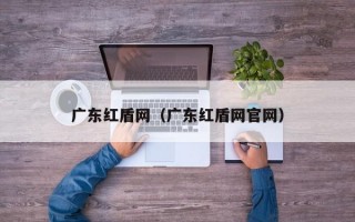 广东红盾网（广东红盾网官网）