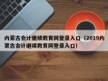 内蒙古会计继续教育网登录入口（2019内蒙古会计继续教育网登录入口）