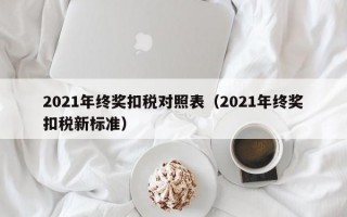 2021年终奖扣税对照表（2021年终奖扣税新标准）