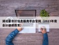 湖北省会计信息服务平台官网（2023年度会计继续教育）