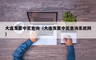 大连发票中奖查询（大连发票中奖查询系统网）