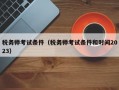 税务师考试条件（税务师考试条件和时间2023）