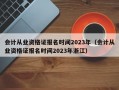 会计从业资格证报名时间2023年（会计从业资格证报名时间2023年浙江）