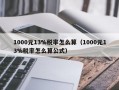 1000元13%税率怎么算（1000元13%税率怎么算公式）