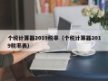 个税计算器2019税率（个税计算器2019税率表）