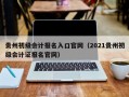 贵州初级会计报名入口官网（2021贵州初级会计证报名官网）