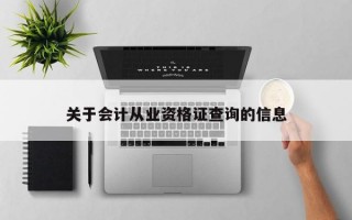 关于会计从业资格证查询的信息