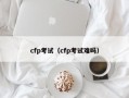 cfp考试（cfp考试难吗）