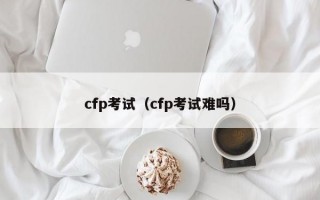 cfp考试（cfp考试难吗）