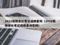 2022初级会计考试成绩查询（2022初级会计考试成绩查询官网）