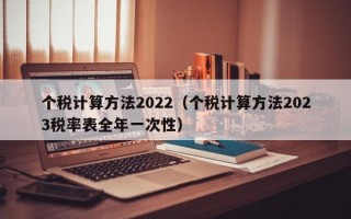 个税计算方法2022（个税计算方法2023税率表全年一次性）