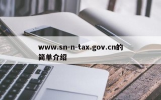 www.sn-n-tax.gov.cn的简单介绍