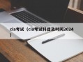 cia考试（cia考试科目及时间2024）