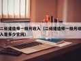 二级建造师一般月收入（二级建造师一般月收入是多少官网）