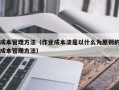 成本管理方法（作业成本法是以什么为原则的成本管理方法）