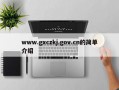 www.gxczkj.gov.cn的简单介绍