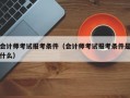 会计师考试报考条件（会计师考试报考条件是什么）