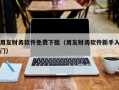 用友财务软件免费下载（用友财务软件新手入门）