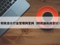 财政会计行业管理网官网（财政部政府会计）