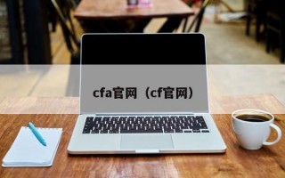 cfa官网（cf官网）