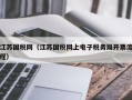 江苏国税网（江苏国税网上电子税务局开票流程）