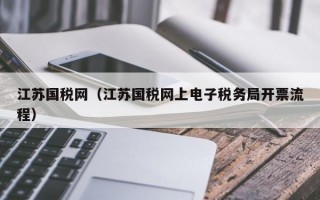 江苏国税网（江苏国税网上电子税务局开票流程）