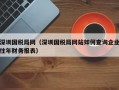 深圳国税局网（深圳国税局网站如何查询企业往年财务报表）