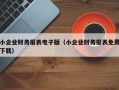 小企业财务报表电子版（小企业财务报表免费下载）