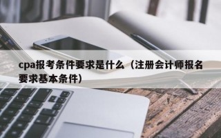 cpa报考条件要求是什么（注册会计师报名要求基本条件）