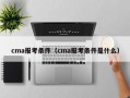 cma报考条件（cma报考条件是什么）