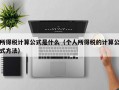 所得税计算公式是什么（个人所得税的计算公式方法）