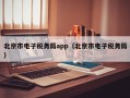 北京市电子税务局app（北京市电子税务局）