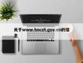 关于www.hnczt.gov.cn的信息