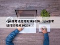 cpa准考证打印时间2020（cpa准考证打印时间2023）