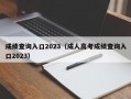 成绩查询入口2023（成人高考成绩查询入口2023）