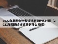 2022年初级会计考试延期到什么时候（2021年初级会计延期到什么时候）