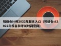 初级会计师2022年报名入口（初级会计2022年报名和考试时间官网）