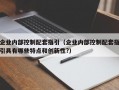 企业内部控制配套指引（企业内部控制配套指引具有哪些特点和创新性?）