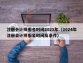 注册会计师报名时间2021年（2024年注册会计师报名时间及条件）