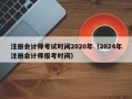 注册会计师考试时间2020年（2024年注册会计师报考时间）