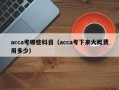 acca考哪些科目（acca考下来大概费用多少）