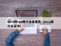 acca和cpa哪个含金量高（acca是什么证书）