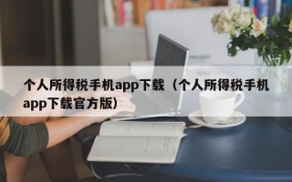 个人所得税手机app下载（个人所得税手机app下载官方版）