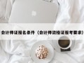 会计师证报名条件（会计师资格证报考要求）