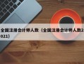 全国注册会计师人数（全国注册会计师人数2021）