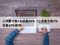 二手房个税1%还是20%（二手房个税1%还是20%郑州）