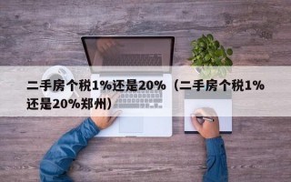 二手房个税1%还是20%（二手房个税1%还是20%郑州）