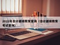 2022年会计继续教育查询（会计继续教育考试查询）